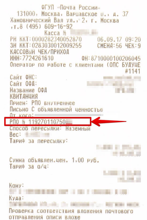 Трек номер почта россии отслеживание как выглядит